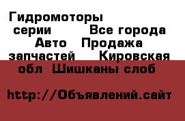 Гидромоторы Sauer Danfoss серии OMSS - Все города Авто » Продажа запчастей   . Кировская обл.,Шишканы слоб.